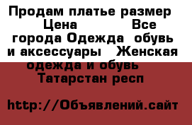 Продам платье размер L › Цена ­ 1 000 - Все города Одежда, обувь и аксессуары » Женская одежда и обувь   . Татарстан респ.